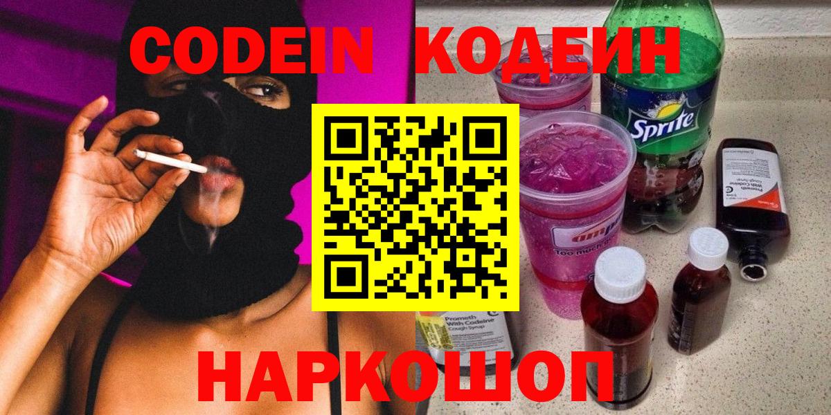 Codein напиток Lean (лин) Коркино